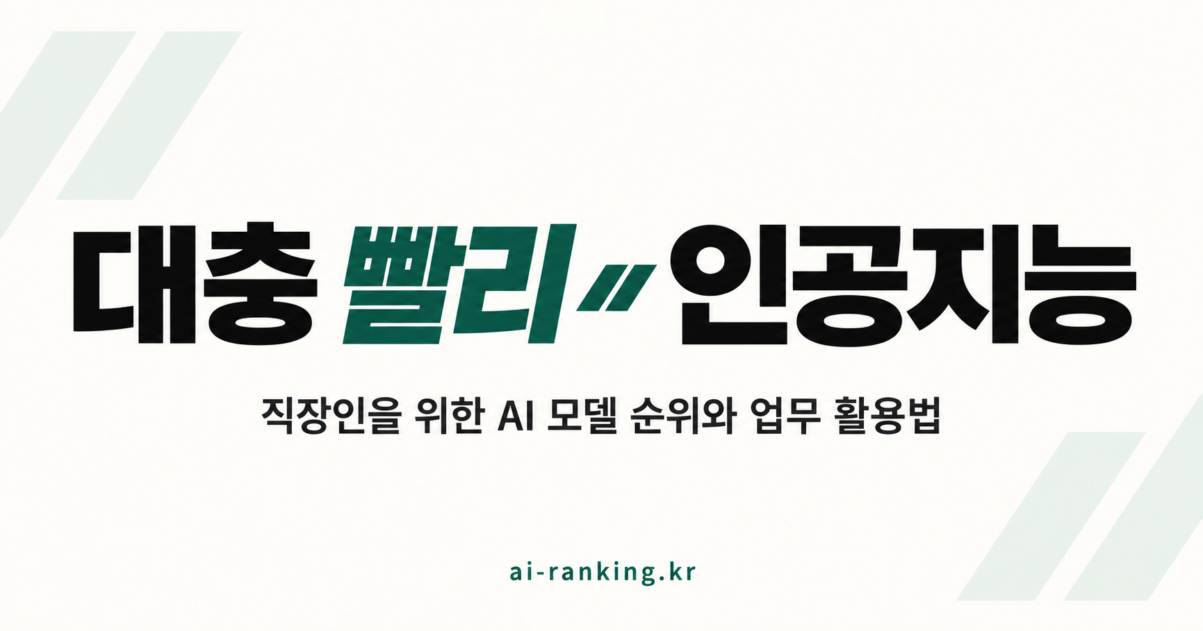 대충 빨리 인공지능 — 직장인을 위한 AI 모델 순위와 업무 활용법