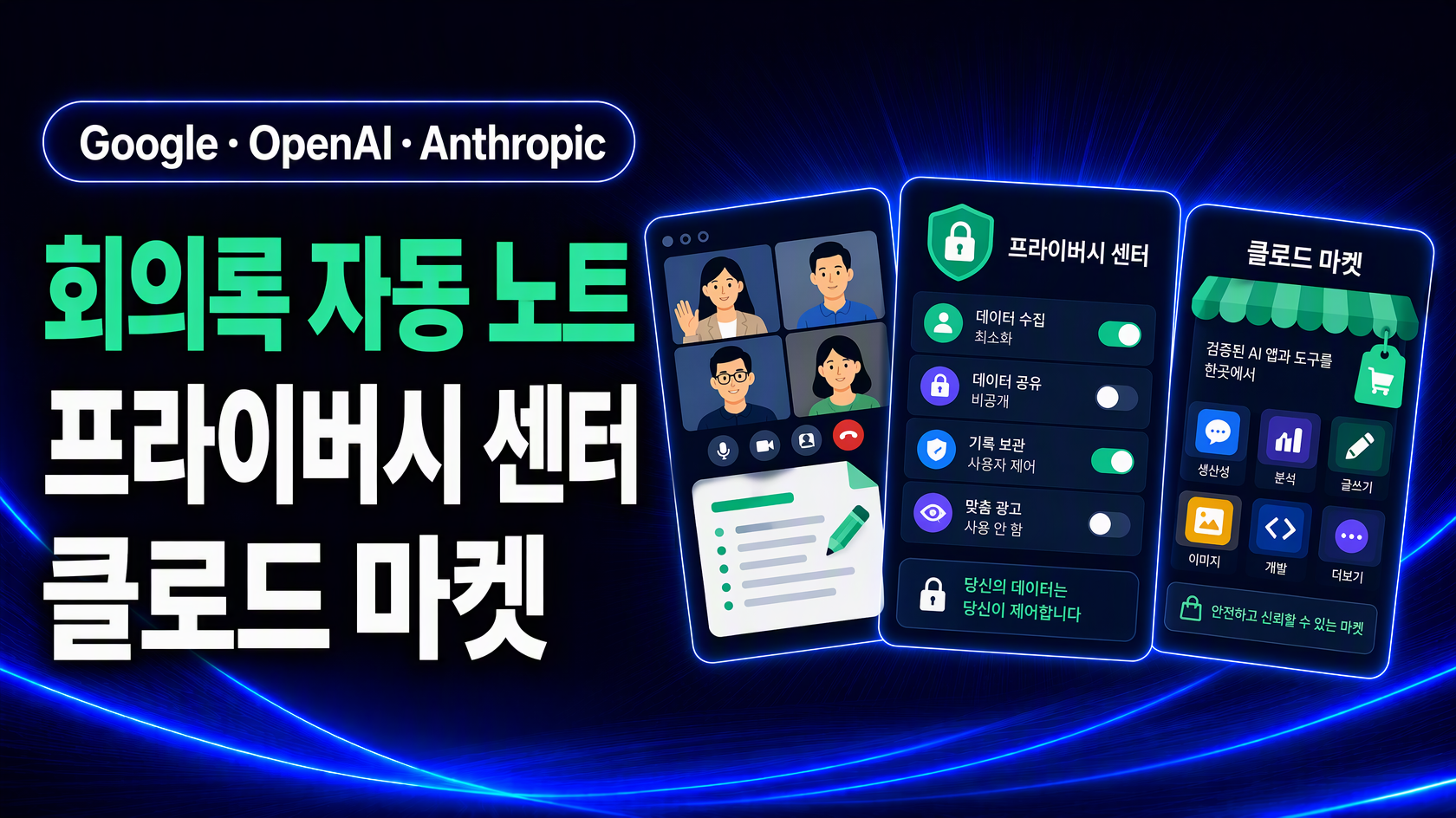 회의 노트 문서, 개인정보 설정 패널, 마켓플레이스 카드를 표현한 뉴스 이미지.